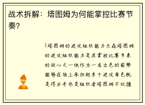 战术拆解：塔图姆为何能掌控比赛节奏？