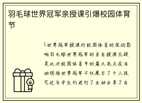 羽毛球世界冠军亲授课引爆校园体育节
