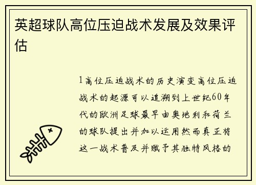 英超球队高位压迫战术发展及效果评估