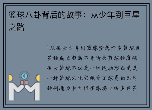 篮球八卦背后的故事：从少年到巨星之路