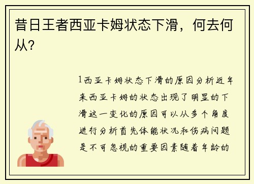 昔日王者西亚卡姆状态下滑，何去何从？