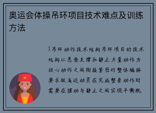 奥运会体操吊环项目技术难点及训练方法