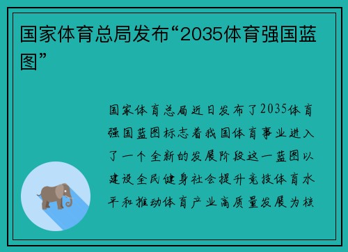 国家体育总局发布“2035体育强国蓝图”