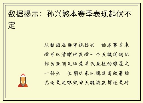 数据揭示：孙兴慜本赛季表现起伏不定