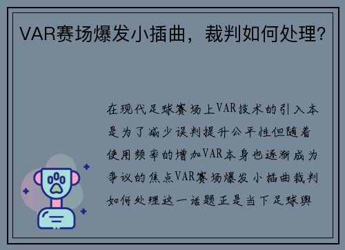 VAR赛场爆发小插曲，裁判如何处理？