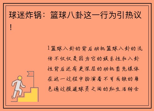 球迷炸锅：篮球八卦这一行为引热议！