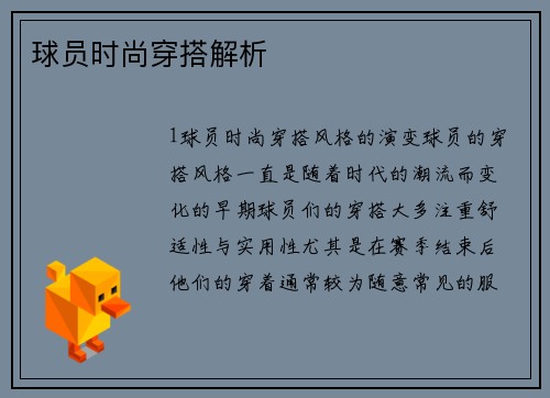 球员时尚穿搭解析