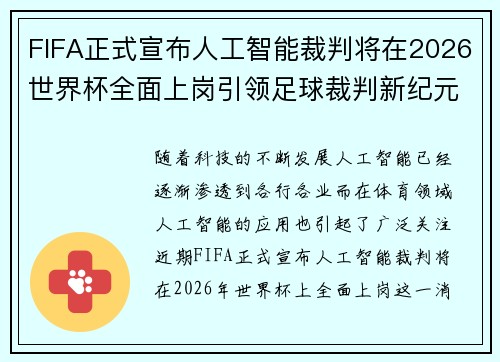 FIFA正式宣布人工智能裁判将在2026世界杯全面上岗引领足球裁判新纪元 FIFA正式宣布人工智能裁判将在2026世界杯全面上岗引领足球裁判新纪元