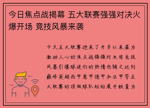 今日焦点战揭幕 五大联赛强强对决火爆开场 竞技风暴来袭