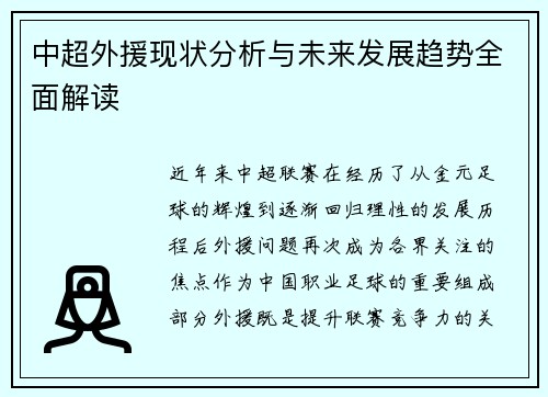 中超外援现状分析与未来发展趋势全面解读 中超外援现状分析与未来发展趋势全面解读
