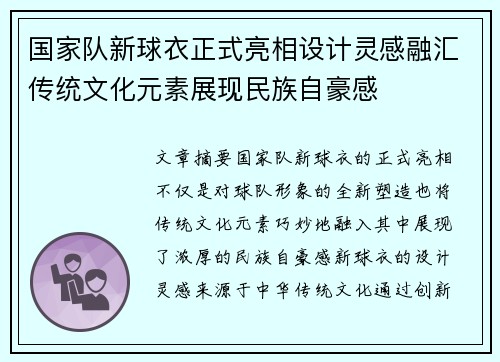 国家队新球衣正式亮相设计灵感融汇传统文化元素展现民族自豪感 国家队新球衣正式亮相设计灵感融汇传统文化元素展现民族自豪感