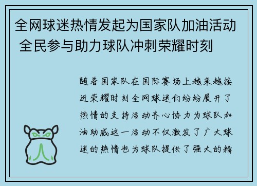 全网球迷热情发起为国家队加油活动 全民参与助力球队冲刺荣耀时刻 全网球迷热情发起为国家队加油活动 全民参与助力球队冲刺荣耀时刻