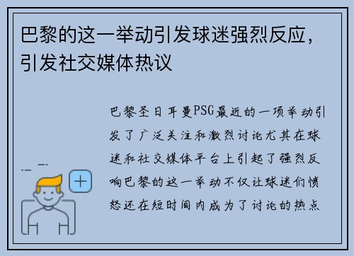 巴黎的这一举动引发球迷强烈反应，引发社交媒体热议