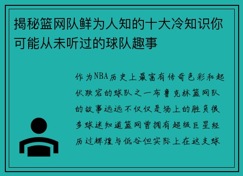 揭秘篮网队鲜为人知的十大冷知识你可能从未听过的球队趣事