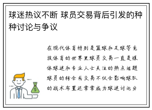 球迷热议不断 球员交易背后引发的种种讨论与争议 球迷热议不断 球员交易背后引发的种种讨论与争议