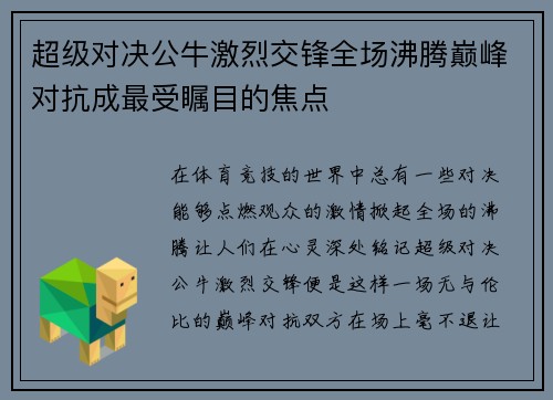 超级对决公牛激烈交锋全场沸腾巅峰对抗成最受瞩目的焦点