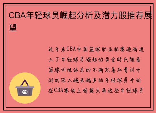 CBA年轻球员崛起分析及潜力股推荐展望