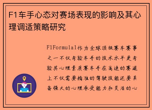 F1车手心态对赛场表现的影响及其心理调适策略研究