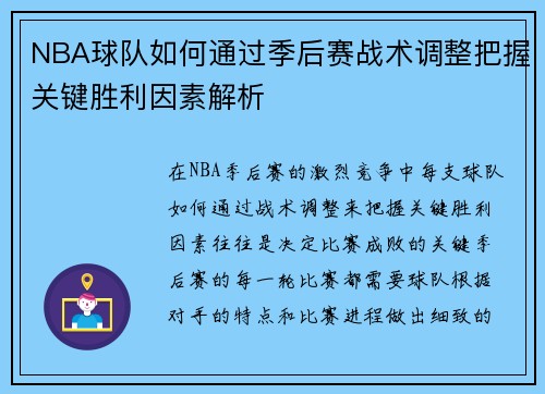 NBA球队如何通过季后赛战术调整把握关键胜利因素解析