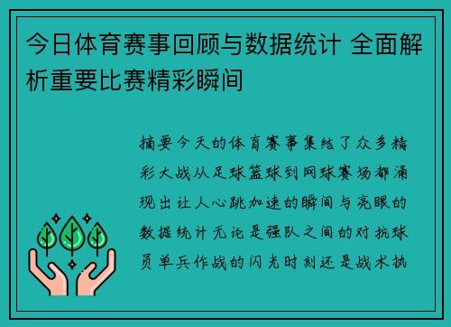 今日体育赛事回顾与数据统计 全面解析重要比赛精彩瞬间