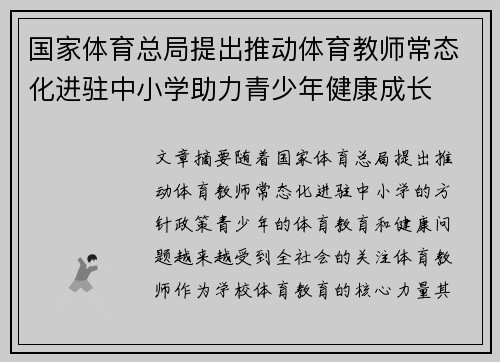 国家体育总局提出推动体育教师常态化进驻中小学助力青少年健康成长