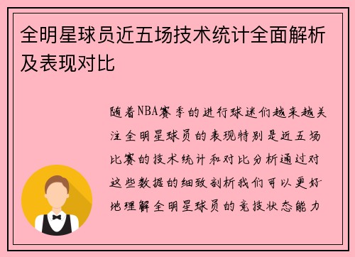 全明星球员近五场技术统计全面解析及表现对比