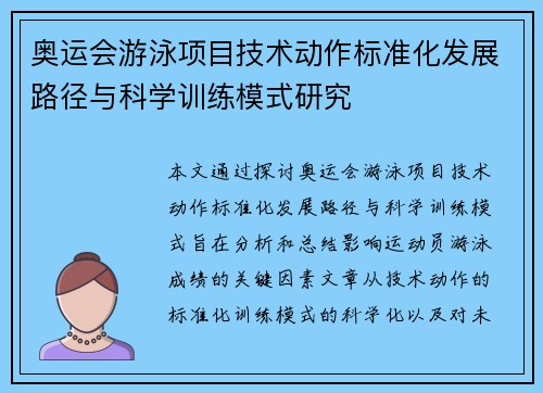 奥运会游泳项目技术动作标准化发展路径与科学训练模式研究