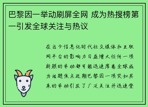 巴黎因一举动刷屏全网 成为热搜榜第一引发全球关注与热议