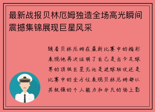 最新战报贝林厄姆独造全场高光瞬间震撼集锦展现巨星风采