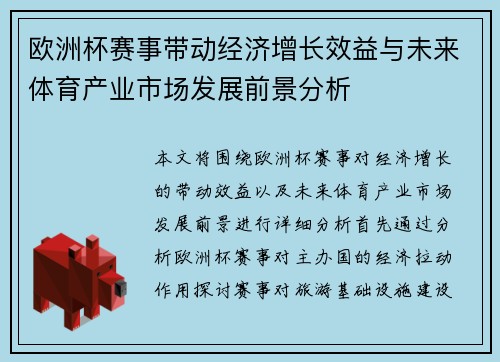 欧洲杯赛事带动经济增长效益与未来体育产业市场发展前景分析