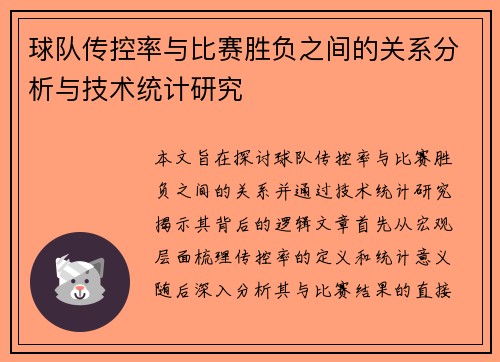 球队传控率与比赛胜负之间的关系分析与技术统计研究