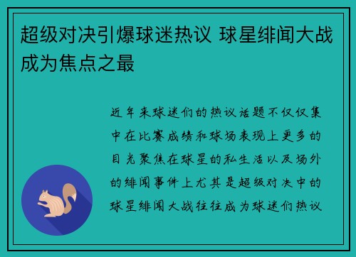 超级对决引爆球迷热议 球星绯闻大战成为焦点之最