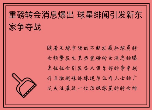 重磅转会消息爆出 球星绯闻引发新东家争夺战 重磅转会消息爆出 球星绯闻引发新东家争夺战