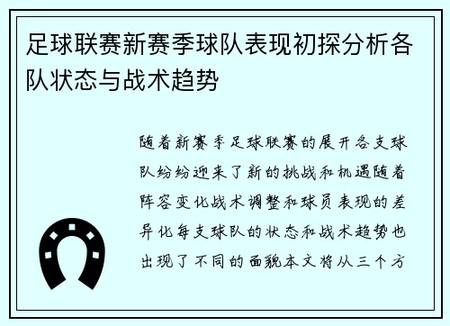 足球联赛新赛季球队表现初探分析各队状态与战术趋势