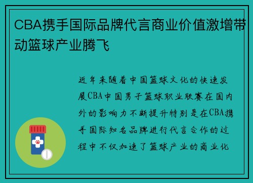 CBA携手国际品牌代言商业价值激增带动篮球产业腾飞