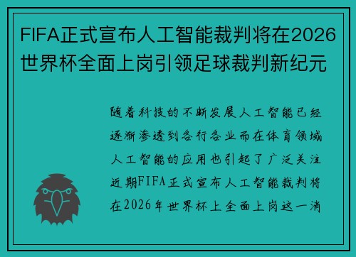 FIFA正式宣布人工智能裁判将在2026世界杯全面上岗引领足球裁判新纪元