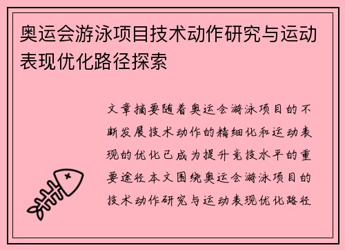 奥运会游泳项目技术动作研究与运动表现优化路径探索 奥运会游泳项目技术动作研究与运动表现优化路径探索